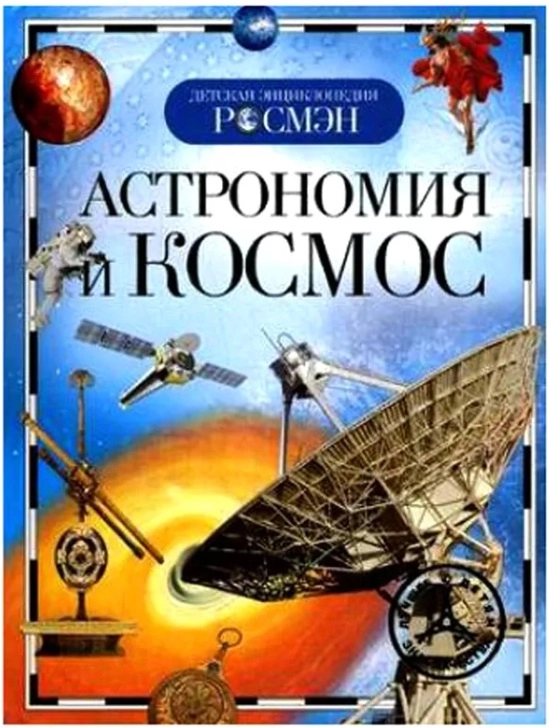 Иллюстрированная энциклопедия «Астрономия и космос»