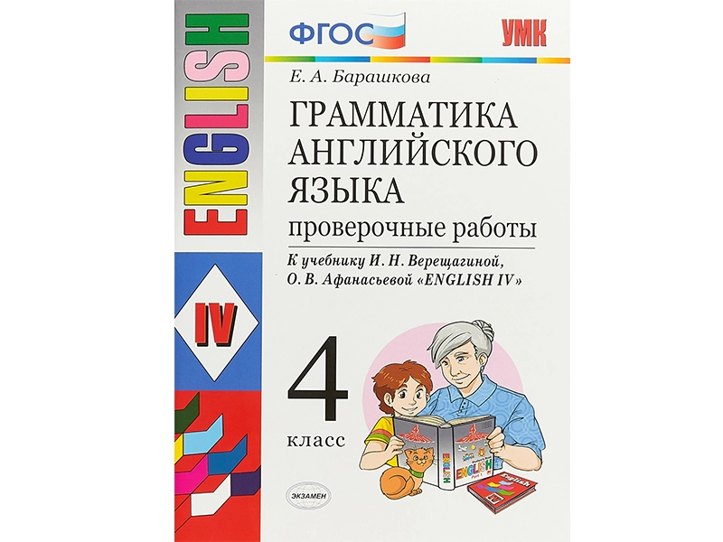 Грамматика английского: проверочные задания — 4 класс