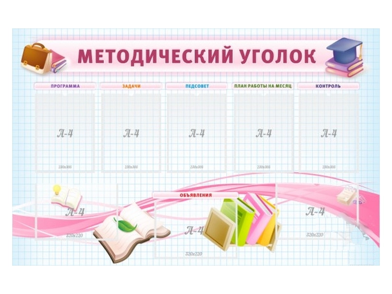 Методический стенд 140×90 см для коридора