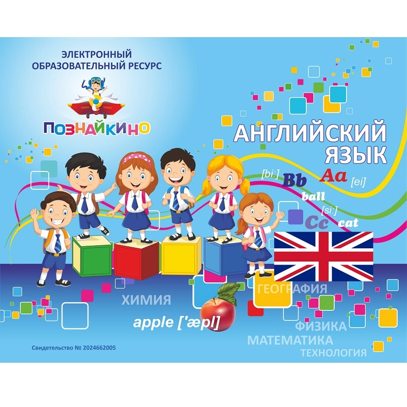 ЭОР «Английский язык 8 класс» Электронная версия