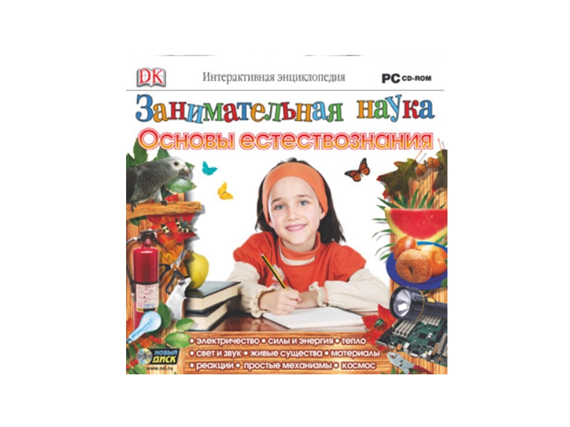 Интерактивная энциклопедия «Занимательная наука» — основы природы