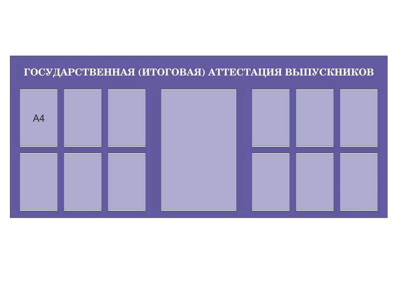 Инфостенд "Аттестация выпускников" ПВХ 3 мм