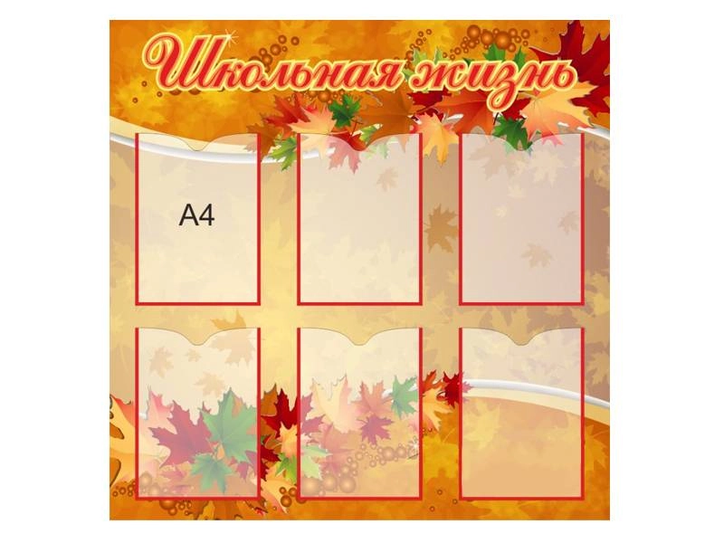 Информационный стенд Школьная жизнь 8, ПВХ 3 мм