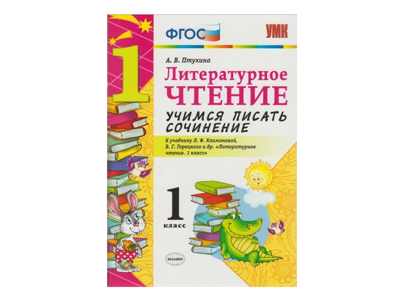 Пособие «Учимся писать сочинение» для 1 класса, 48 стр.
