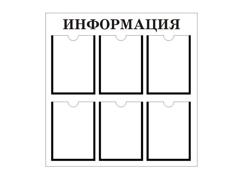 Информационный стенд на 6 карманов