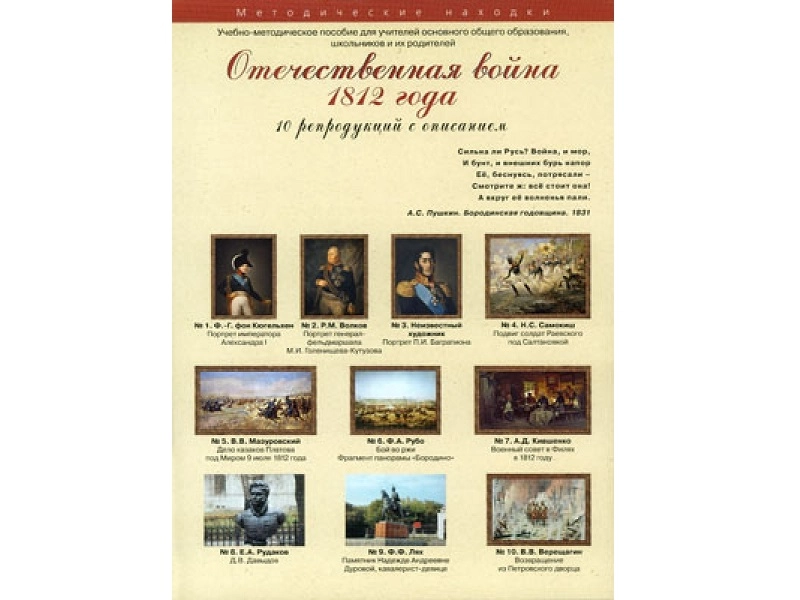 Художественные репродукции 1812 года, формат A3 — комплект