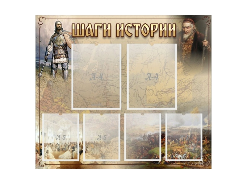 Информационный стенд "ШАГИ ИСТОРИИ" 80×70 см