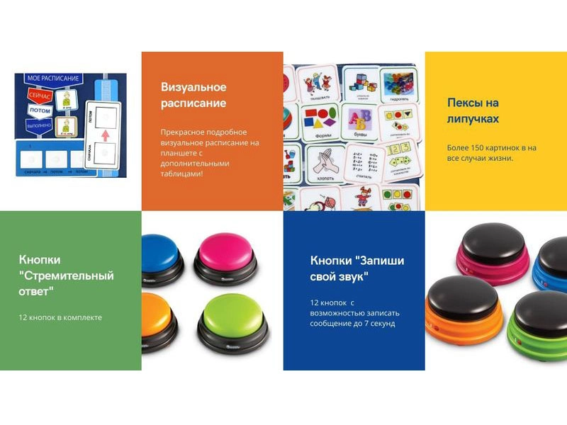 Коммуникатор для детей с аутизмом (обучающий комплект)