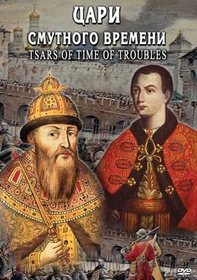 Мультимедийный диск «Цари смутного времени» (двуязычный)