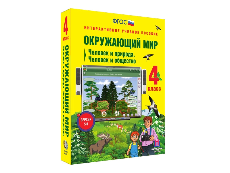 Учебное пособие «Окружающий мир» — 4 класс (интерактив)