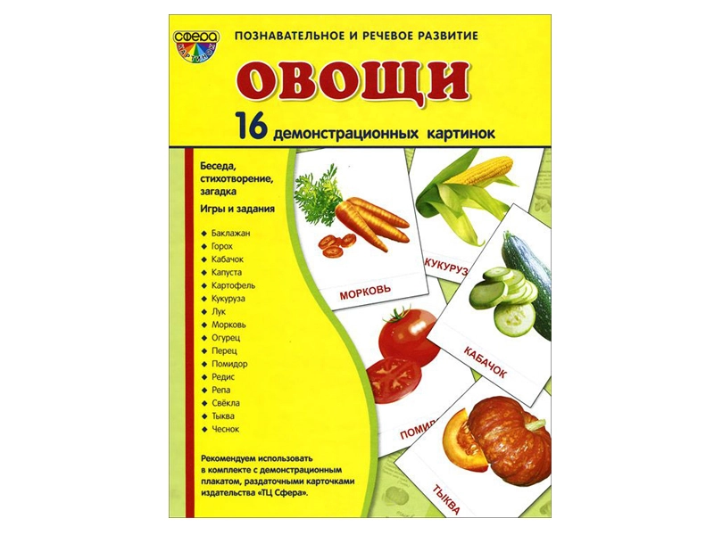 Наглядные карточки «Овощи» 17,3×22 см
