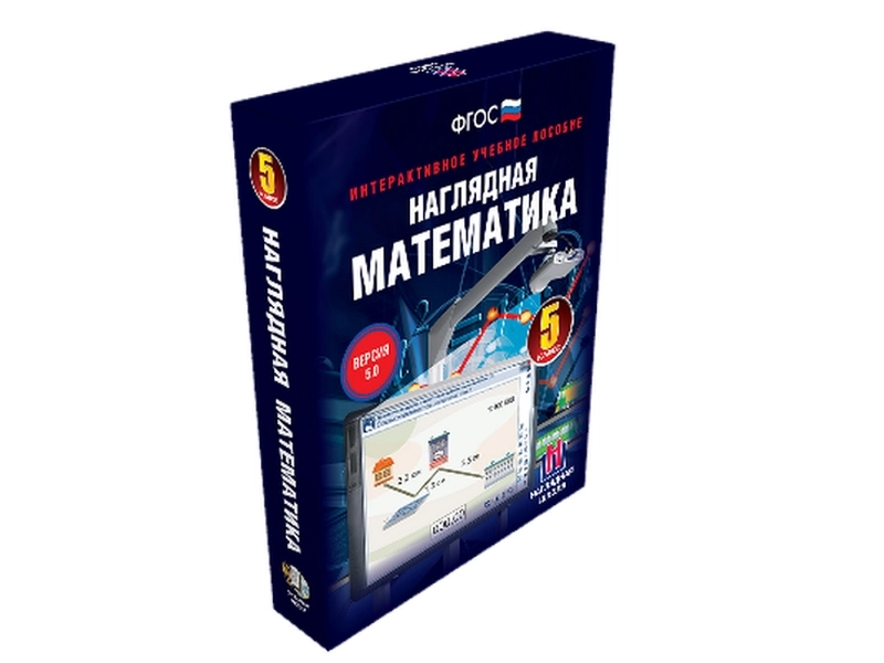Интерактивная «Наглядная математика» для 5‑го класса