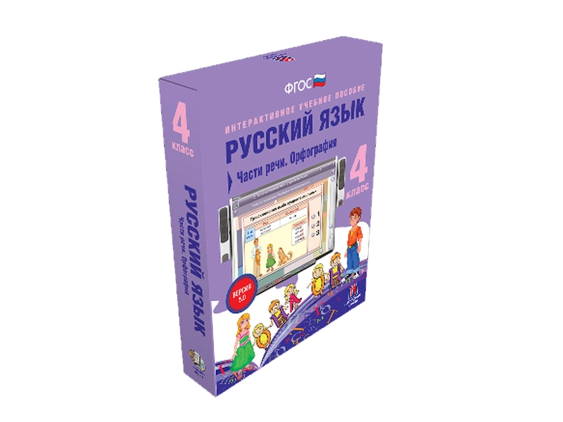 Части речи и орфография — Русский язык 4 класс (учебный CD)
