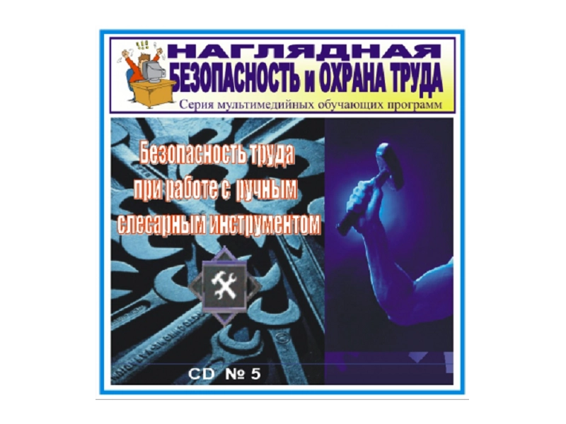 Обучающий CD по технике безопасности при работе ручным инструментом