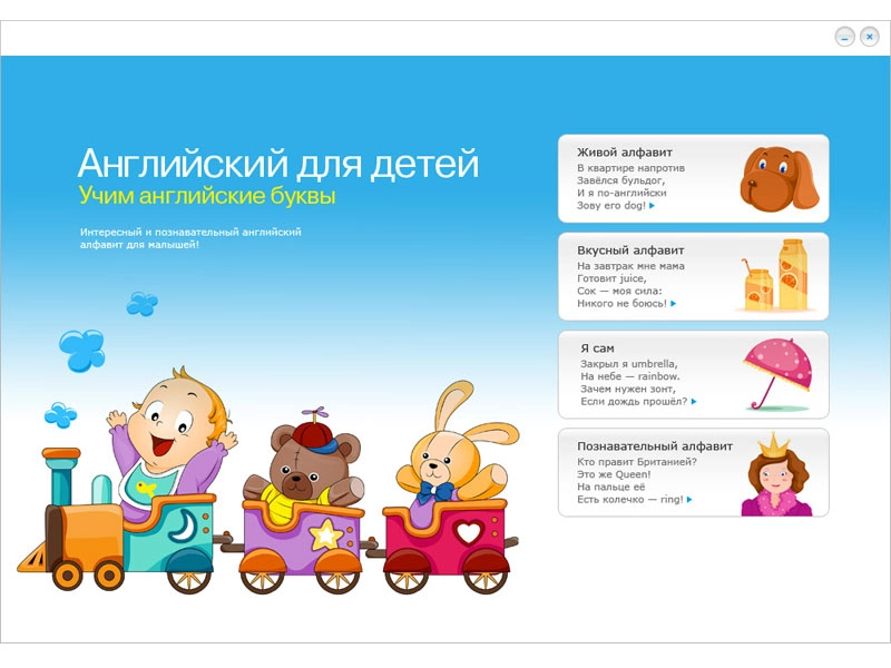 Английская азбука — интерактивная обучающая программа