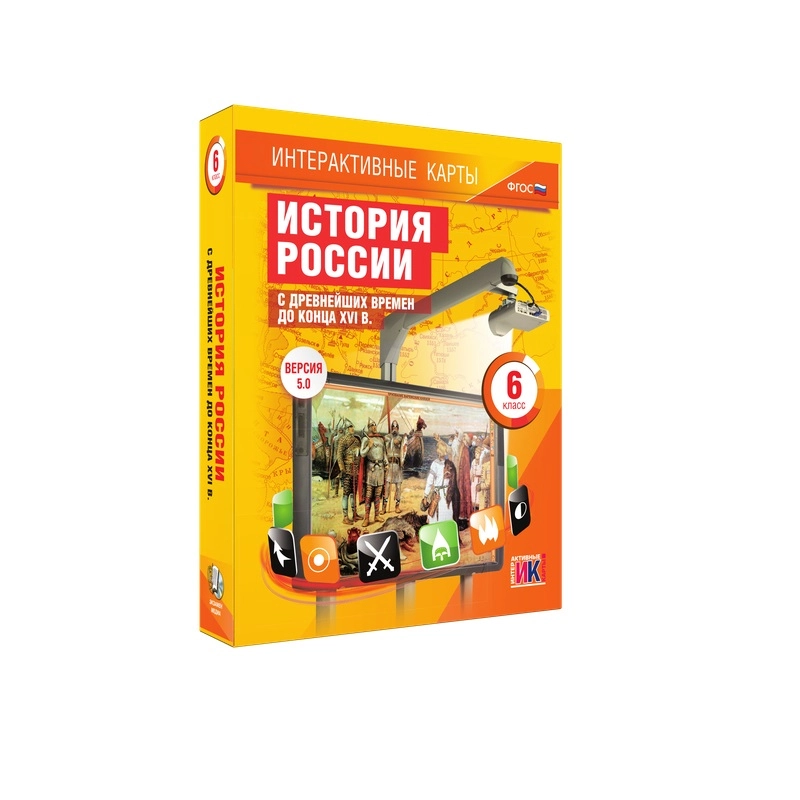 Интерактивные карты. История России с древнейших времен до конца XVIв. 6 класс