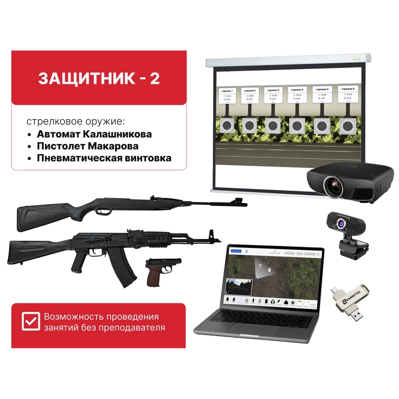 Стрелковый симулятор «Защитник‑2» с лазерным модулем