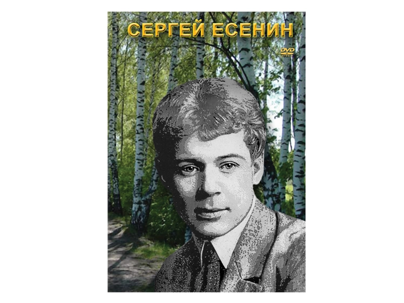 Учебный DVD Сергей Есенин, 43 минуты