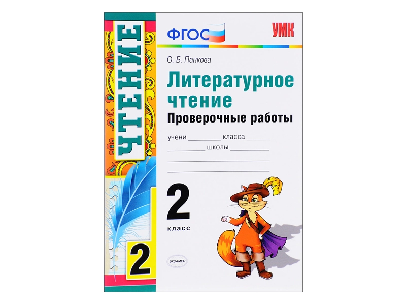 Литературное чтение — контрольные задания для 2 класса