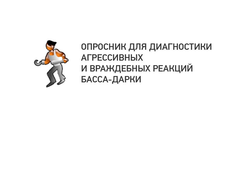 Диагностика агрессивных реакций Басс–Дарки — 75 вопросов