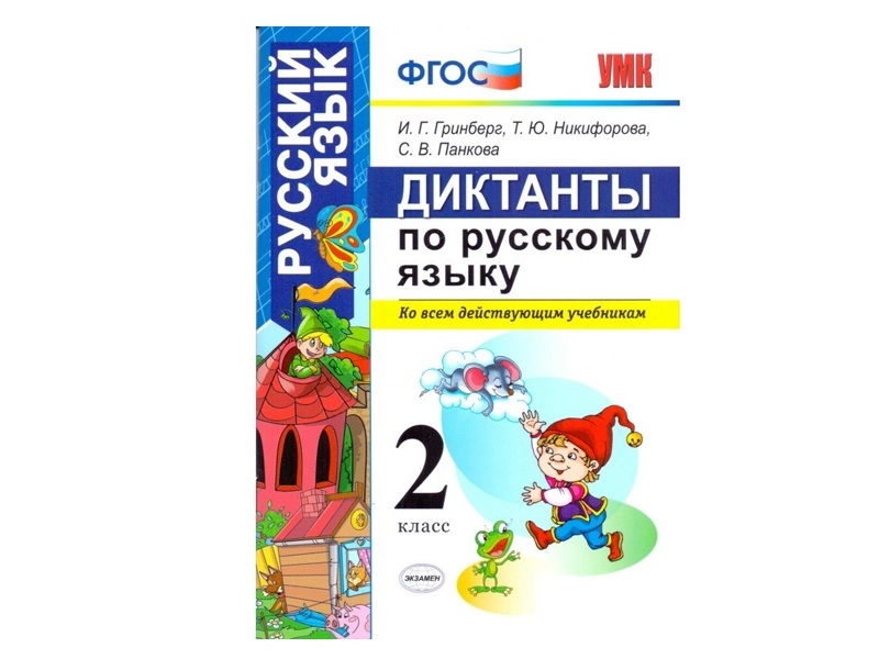 Диктанты для 2 класса по русскому языку