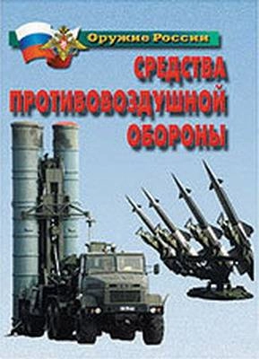 Плакаты Средства противовоздушной обороны, 21х30 см, 14 шт