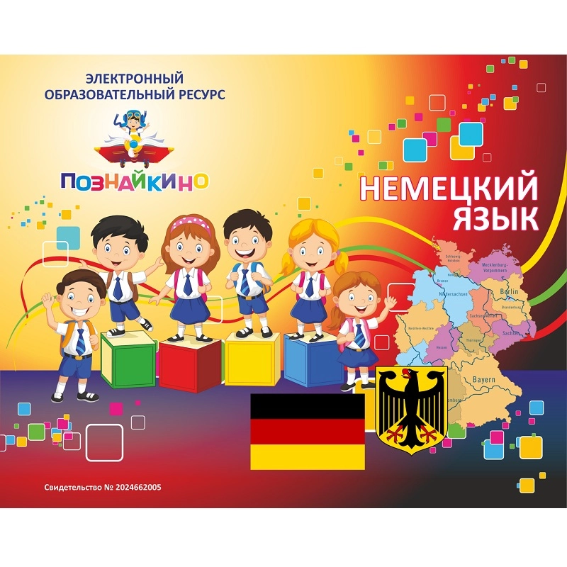 ЭОР «Немецкий язык» Электронная версия