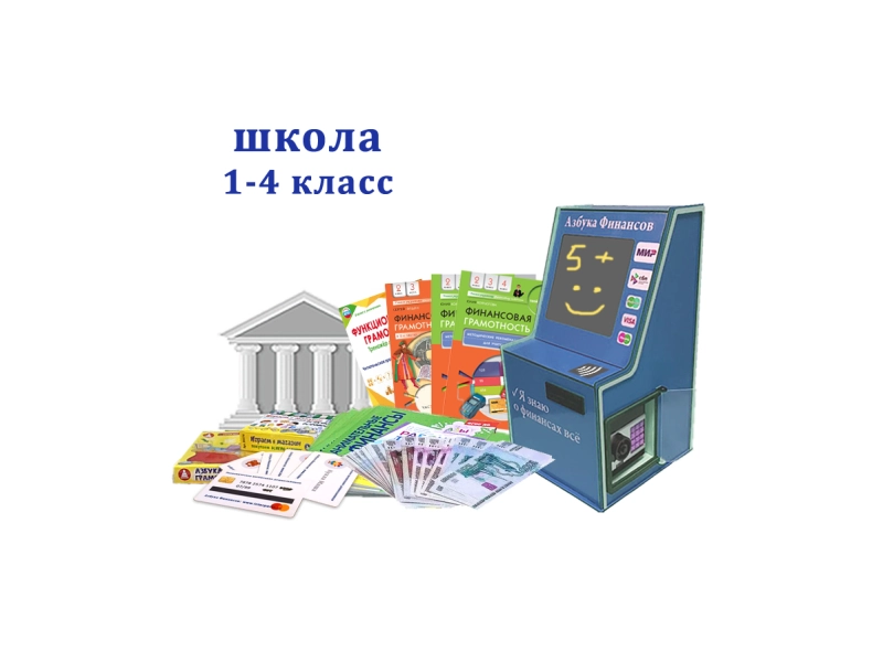 Комплекс «Азбука финансов» Школа — мобильная версия Стандарт