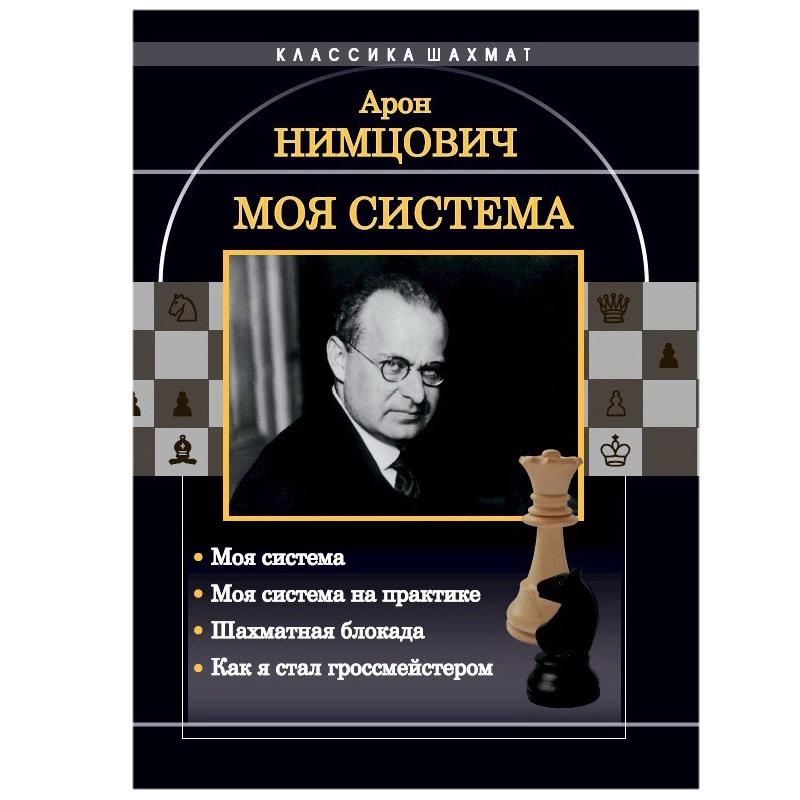 «Моя система на практике» Нимцович А.