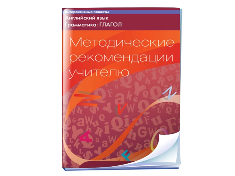 ПМК «Интерактивные плакаты: Глагол» для уроков английского