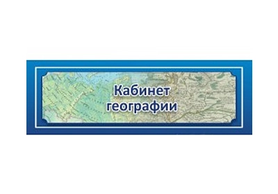 Вывеска «Кабинет географии», ПВХ 3 мм