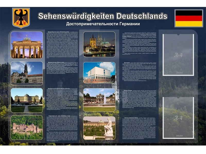 Учебный стенд по немецкому: Достопримечательности Германии