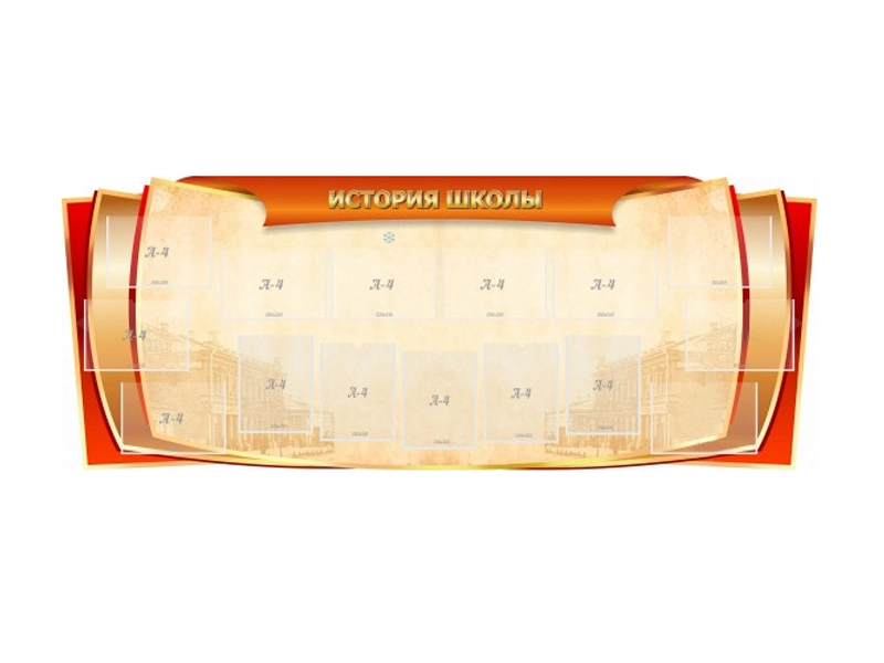 Информационный стенд «История школы» 230×90 см
