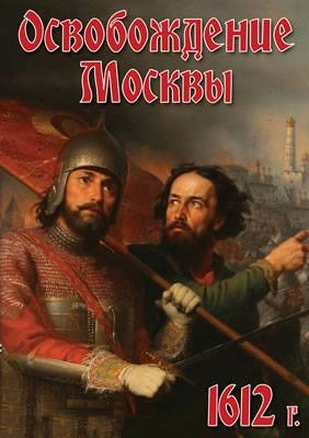 DVD‑фильм «Освобождение Москвы» (1612)