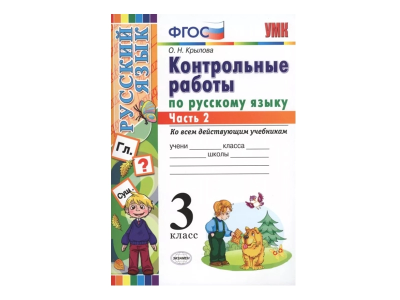 КОНТРОЛЬНЫЕ РАБОТЫ ПО РУССКОМУ ЯЗЫКУ. 3 КЛАСС (2 часть)