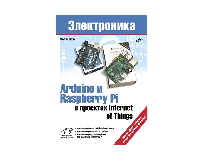 Учебное пособие: Arduino и Raspberry Pi для IoT