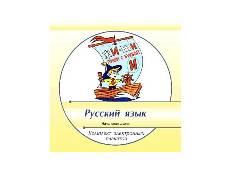 Комплект электронных плакатов «Русский язык 1-4 классы»