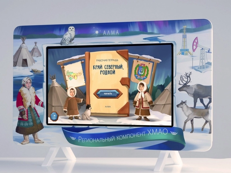 Модуль "ХМАО" для учебных учреждений 43"