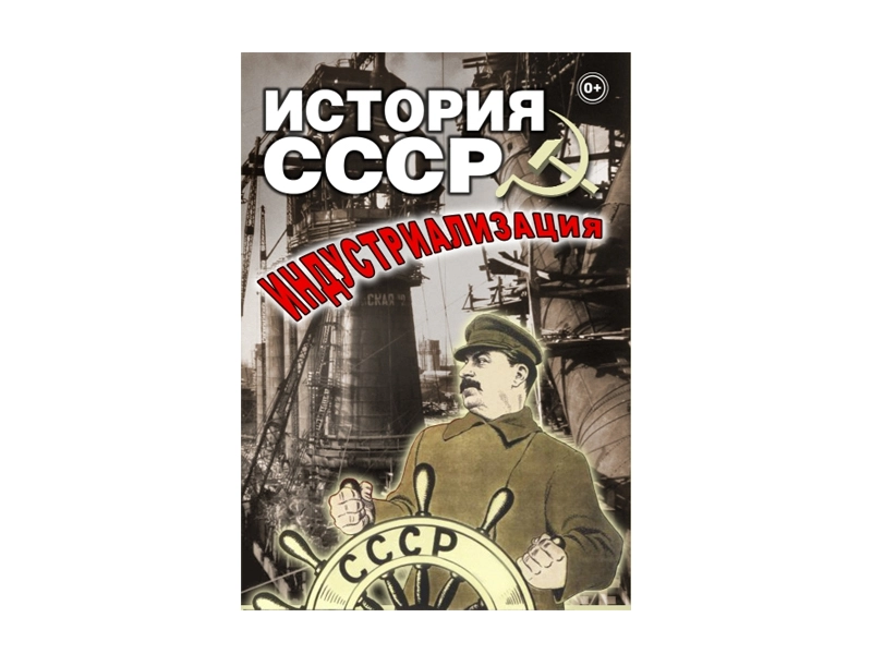 История СССР — Индустриализация (DVD)