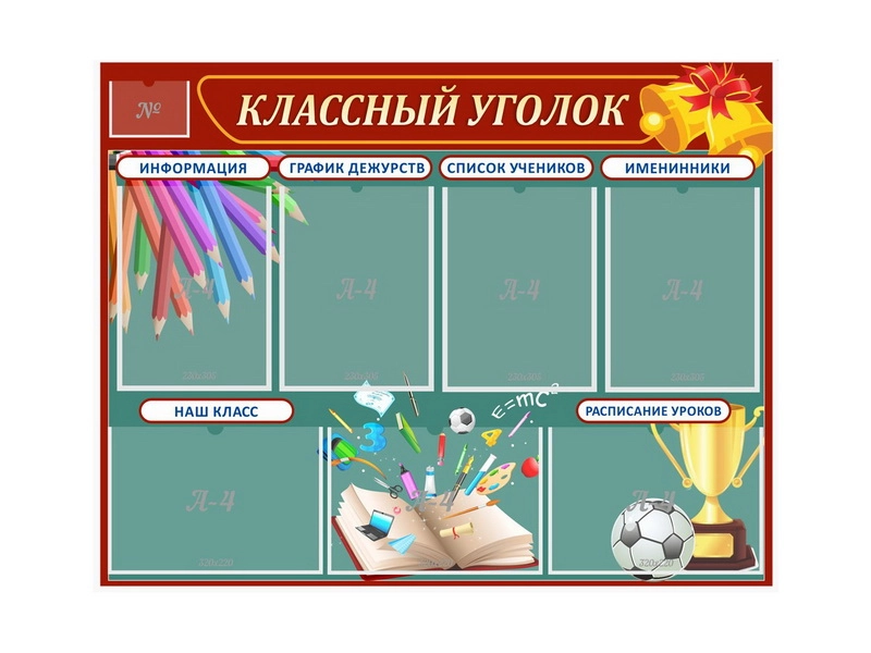 Стенд «Классный уголок» с 7 карманами