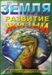CD «Земля. Развитие жизни» — фильм для уроков биологии