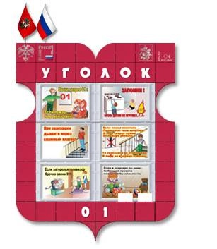 Детский уголок пожарной безопасности 100×130 см