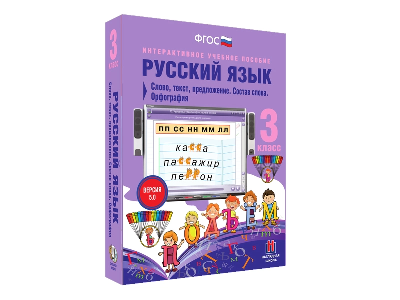 Интерактив по русскому языку для 3-го класса (CD)