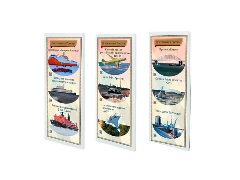 Комплект информационных стендов «Достижения России» — 3 панели