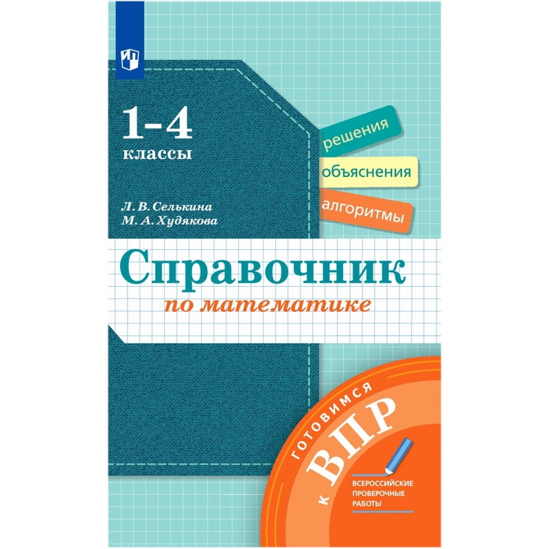 Математика. 1-4 классы. Справочник. Готовимся к ВПР. ФГОС: Селькина, Худякова
