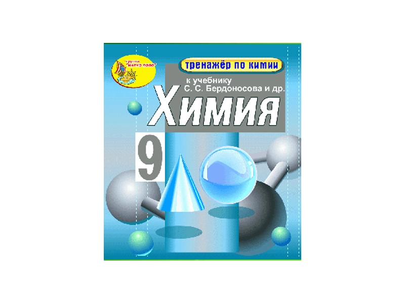 Тренажёр по химии для 9 класса — электронная версия АЛС-10