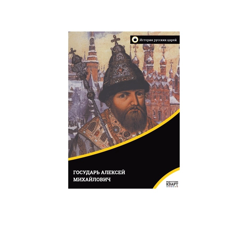 Учебный фильм Государь Алексей Михайл. (рус., англ.)