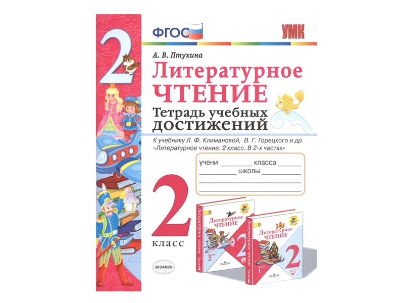 Тетрадь достижений для 2 класса (к учебнику)