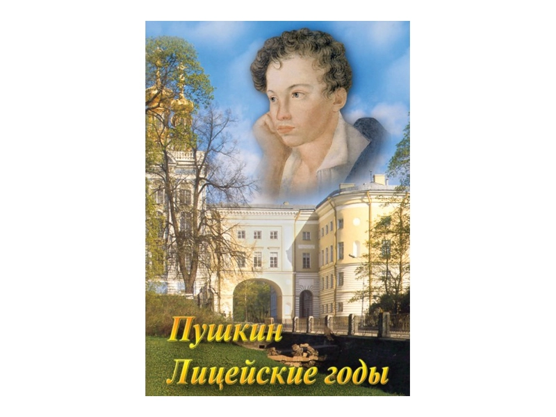 Учебный DVD «А.С. Пушкин. Лицейские годы»