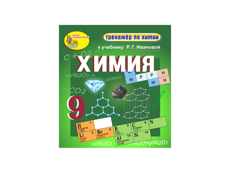 Химия: интерактивный тренажёр для 9 класса (электрон.)